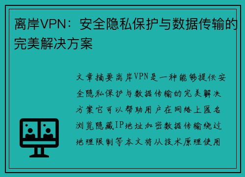 离岸VPN：安全隐私保护与数据传输的完美解决方案