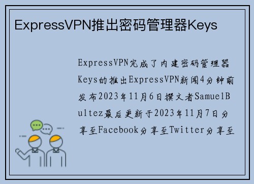 ExpressVPN推出密码管理器Keys 