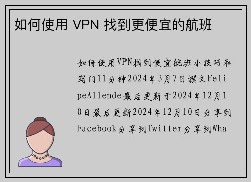 如何使用 VPN 找到更便宜的航班 