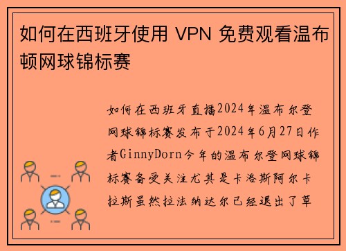 如何在西班牙使用 VPN 免费观看温布顿网球锦标赛