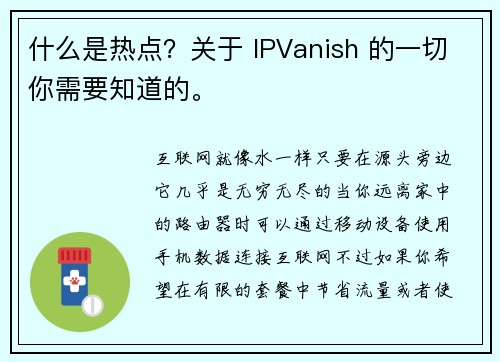 什么是热点？关于 IPVanish 的一切你需要知道的。