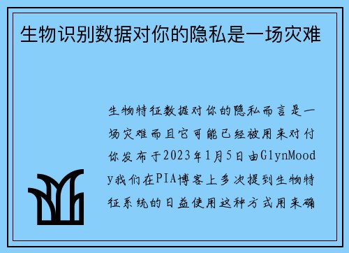 生物识别数据对你的隐私是一场灾难 