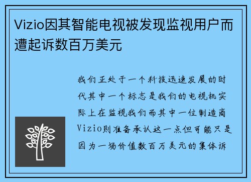 Vizio因其智能电视被发现监视用户而遭起诉数百万美元 