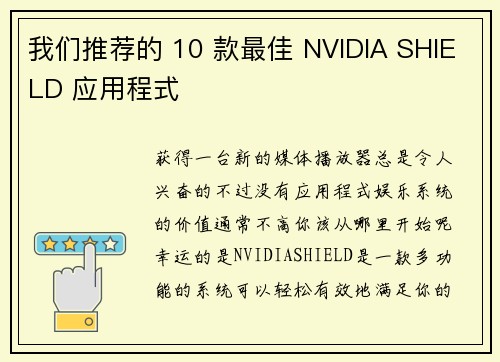 我们推荐的 10 款最佳 NVIDIA SHIELD 应用程式 